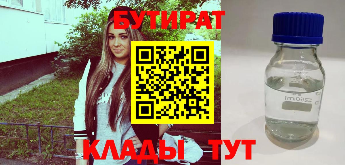 Бутират 99% Керчь